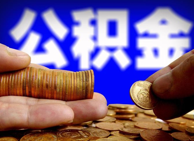 巢湖为啥公积金黄牛可以取出来呢（缺钱怎么把公积金提取出来）
